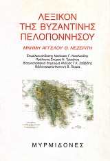 Λεξικόν της βυζαντινής Πελοποννήσου