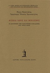 Fysikos choros kai monachismos. He diatirisi tis vyzantinis paradosis sto Agion Oros