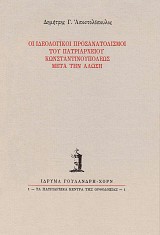 Οι ιδεολογικοί προσανατολισμοί του Πατριαρχείου Κωνσταντινουπόλεως μετά την άλωση