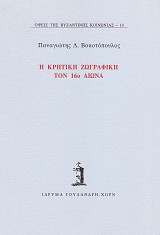 Η κρητική ζωγραφική τον 16ο αιώνα