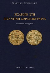 Eisagogi sti Vyzantini sfragidografia