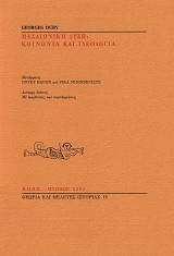 Μεσαιωνική Δύση: Κοινωνία και Ιδεολογία