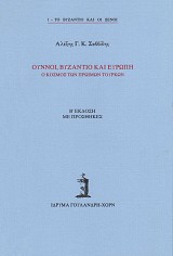 Ούννοι, Βυζάντιο και Ευρώπη. Ο κόσμος των πρώιμων Τούρκων
