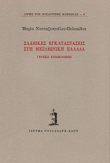 Σλαβικές εγκαταστάσεις στη μεσαιωνική Ελλάδα. Γενική επισκόπηση