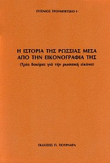 Η ιστορία της Ρωσσίας μέσα από την εικονογραφία της (Τρία δοκίμια για την ρωσσική εικόνα)