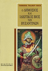 Ο δημόσιος και ιδιωτικός βίος των Βυζαντινών