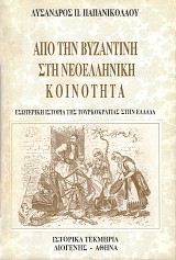 Από την Βυζαντινή στη Νεοελληνική κοινότητα. Εσωτερική ιστορία της Τουρκοκρατίας στην Ελλάδα