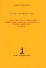 Aftokratorikes kai igemonikes dorees pros xenous kai apo xenous sto vyzantino choro (12os-15os ai.)
