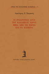 Οι βυζαντινοί άγιοι του ελλαδικού χώρου μέσα από τις πηγές και τα κείμενα