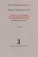 «Πρόοδος» και «συντήρηση στο πεδίο της εκκλησιαστικής και θρησκευτικής ζωγραφικής. Η περίπτωση του 18ου αιώνα