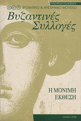 Βυζαντινές συλλογές. Η μόνιμη έκθεση