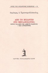 Από το Βυζάντιο στο μετα-βυζάντιο. Οίνος παλαιός εις ασκούς καινούς - και αντίστροφα