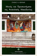 Μονές και προσκυνήματα της ανατολικής Μακεδονίας