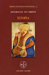 Κριτόβουλου του Ίμβριου ιστορία