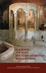 Η κρύπτη του ναού του Αγίου Δημητρίου Θεσσαλονίκης