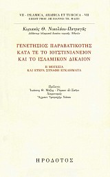 Γενετήσιος παραβατικότης κατά τε το ιουστινιάνειον και το ισλαμικόν δίκαιον. Η μοιχεία και έτερα συναφή εγκλήματα
