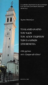 Το καμπαναριό του ναού του Αγίου Γεωργίου των Ελλήνων στη Βενετία