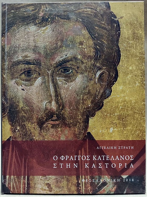 Ο Φράγγος Κατελάνος στην Καστοριά