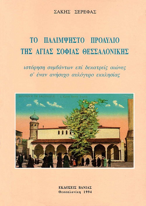 Το παλίμψηστο προαύλιο της Αγίας Σοφίας Θεσσαλονίκης