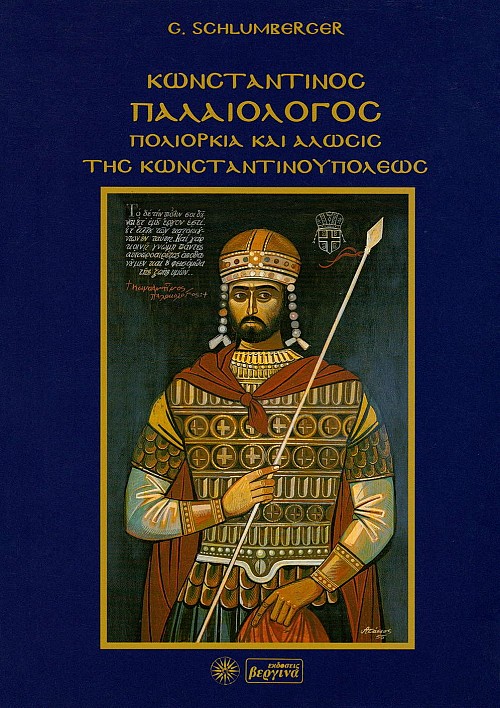 Κωνσταντίνος Παλαιολόγος, πολιορκία και άλωσις Κωνσταντινουπόλεως