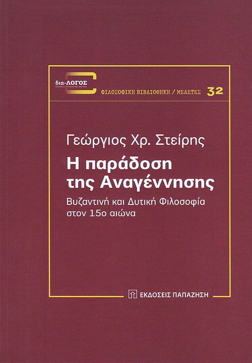 Η παράδοση της Αναγέννησης. Βυζαντινή και Δυτική Φιλοσοφία στον 15ο αιώνα