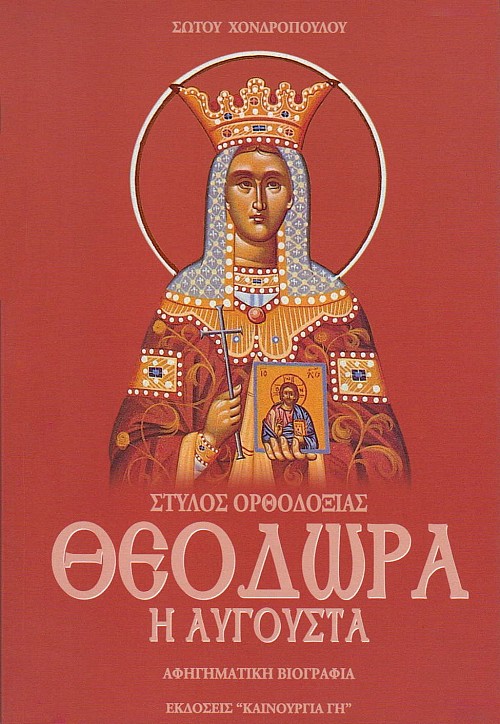 Θεοδώρα η Αυγούστα