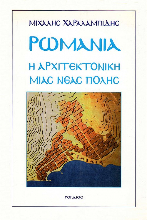 Ρωμανία: Η αρχιτεκτονική μιας νέας πόλης