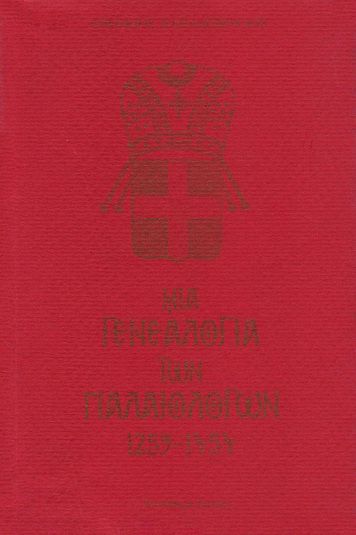 Μια γενεαλογία των Παλαιολόγων 1259-1454