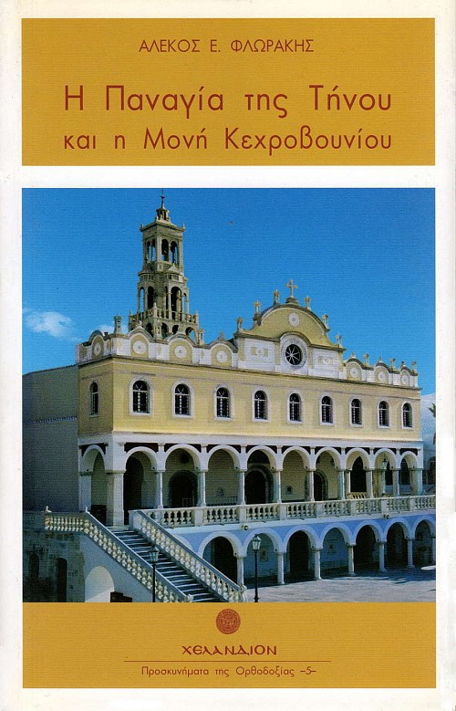 Η Παναγία της Τήνου και η Μονή Κεχροβουνίου