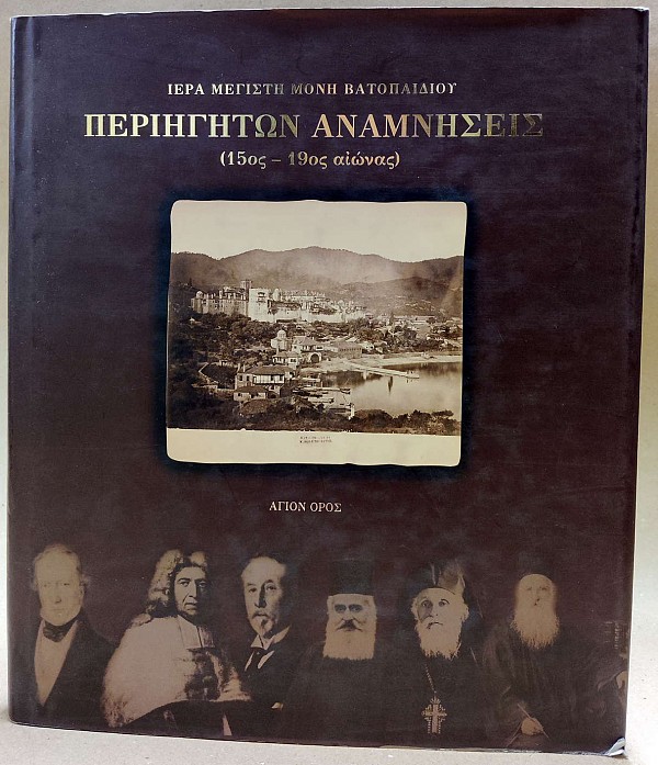 Ιερά Μεγίστη Μονή Βατοπεδίου. Περιηγητών αναμνήσεις (15ος - 19ος αιώνας)