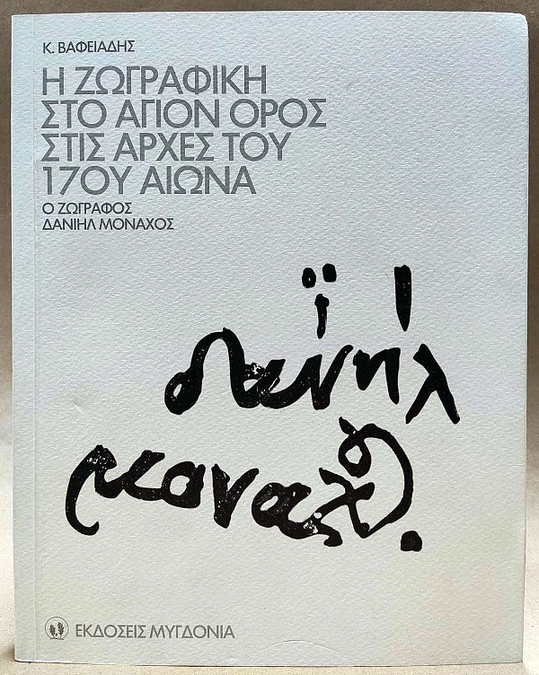 Η ζωγραφική στο Άγιον Όρος στις αρχές του 17ου αιώνα. Ο Ζωγράφος Δανιήλ Μοναχός