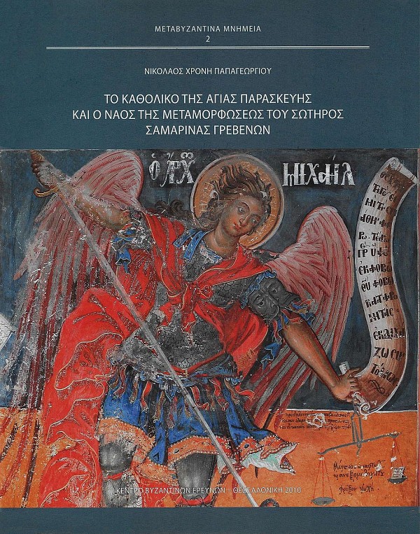 To katholiko tis Agias Paraskevis kai o Naos tis Metamorfoseos tou Sotiros Samarinas Grevenon