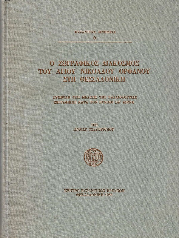 Ο ζωγραφικός διάκοσμος του Αγίου Νικολάου Ορφανού στη Θεσσαλονίκη