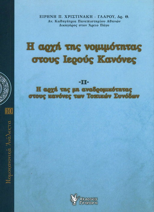 Η αρχή της νομιμότητας στους Ιερούς Κανόνες: Η αρχή της αναδρομικότητας στους κανόνες των Οικουμενικών Συνόδων