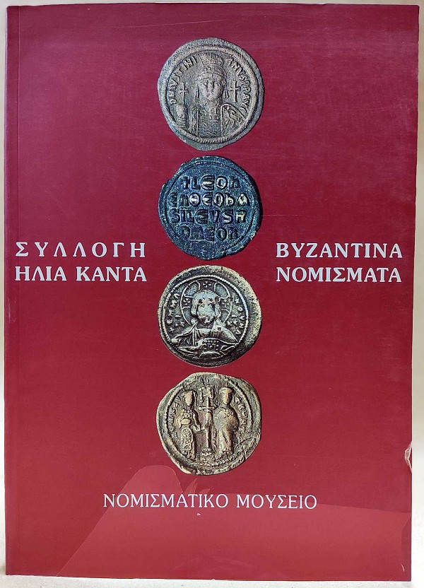 Συλλογή Ηλία Καντά. Βυζαντινά νομίσματα