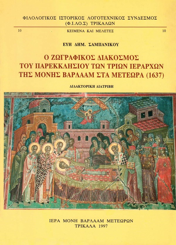 Ο ζωγραφικός διάκοσμος του παρεκκλησίου των Τριών Ιεραρχών της Μονής Βαρλαάμ στα Μετέωρα (1637)