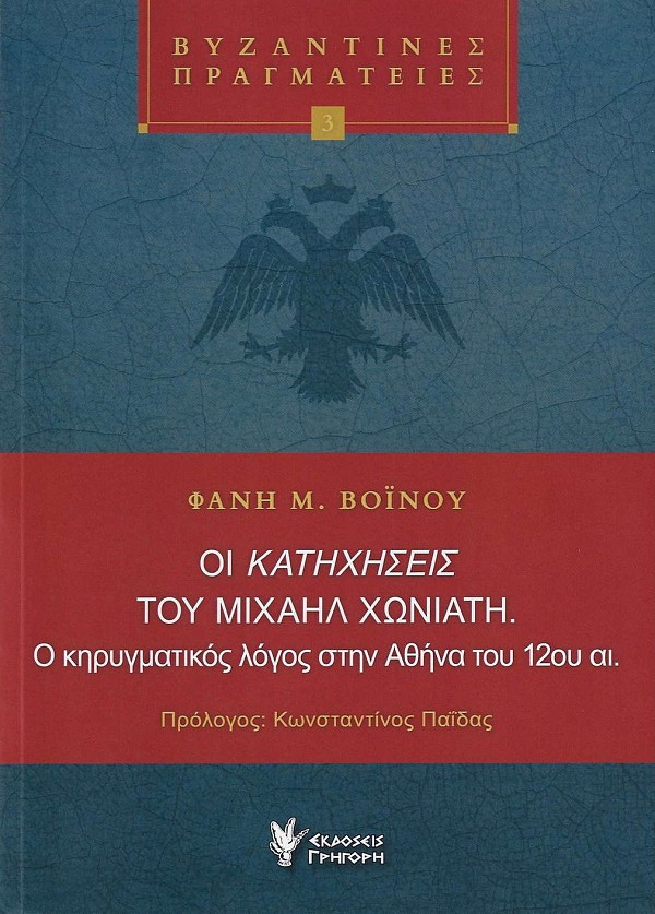 Οι κατηχήσεις του Μιχαήλ Χωνιάτη. Ο κηρυγματικός λόγος στην Αθήνα του 12ου αι.