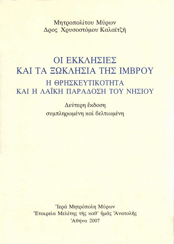Οι εκκλησίες και τα ξωκλήσια της Ίμβρου. Η θρησκευτικότητα κα η λαϊκή παράδοση του νησιού