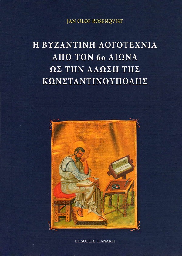Η βυζαντινή λογοτεχνία από τον 6ο αιώνα ως την Άλωση της Κωνσταντινούπολης