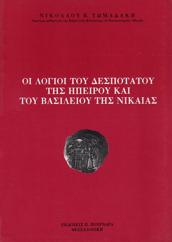 Oi logioi tou Despotatou tis Ipeirou kai tou Vasileiou tis Nikaeas