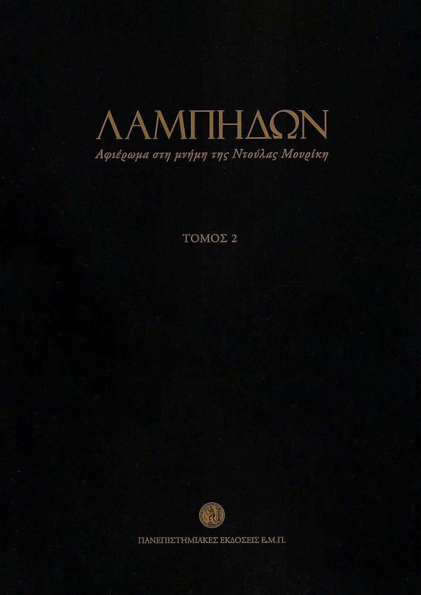 Λαμπηδών. Αφιέρωμα στη μνήμη της Ντούλας Μουρίκη Τόμοι A+B