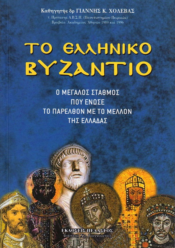 To elliniko vyzantio. O megalos stathmos pou enose to parelthon me to mellon tis Elladas