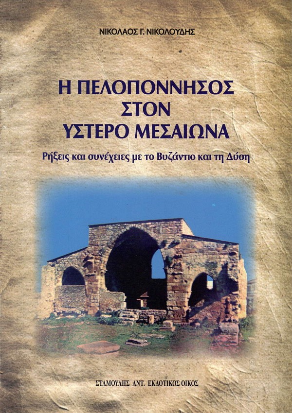 Η Πελοπόννησος στον ύστερο μεσαίωνα. Ρήξεις και συνέχειες με το Βυζάντιο και τη Δύση