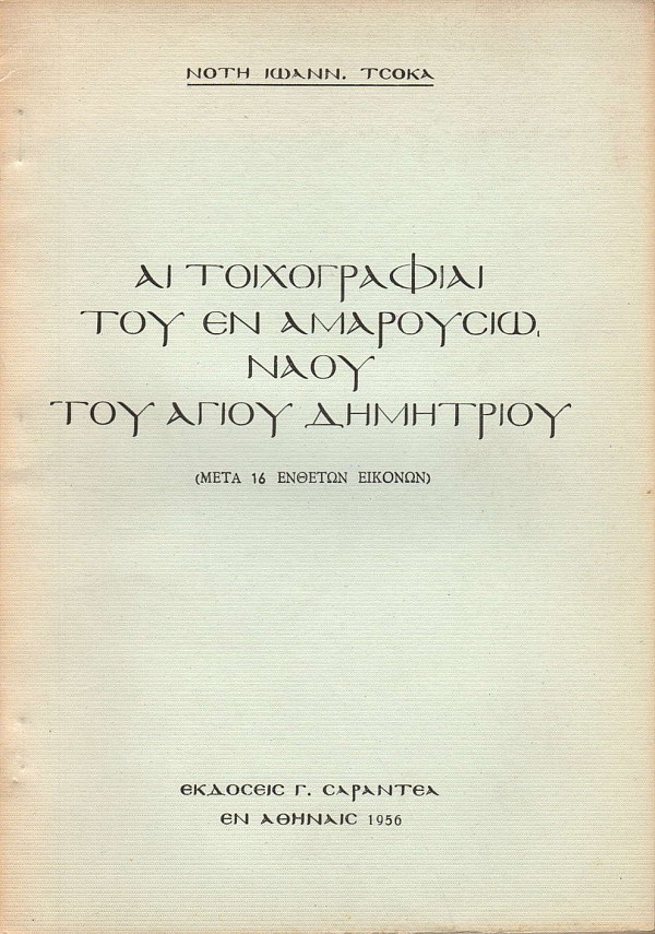 Αι τοιχογραφίαι του εν Αμαρουσίω ναού του Αγίου Δημητρίου