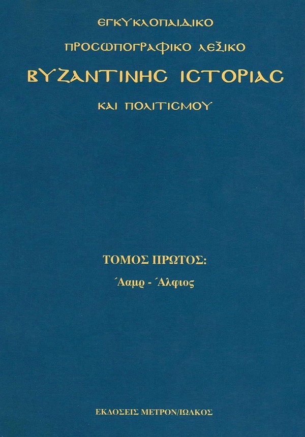 Egkyklopaidiko Prosografiko Lexiko Vyzantinis Istorias kai Politismou. Tomos A