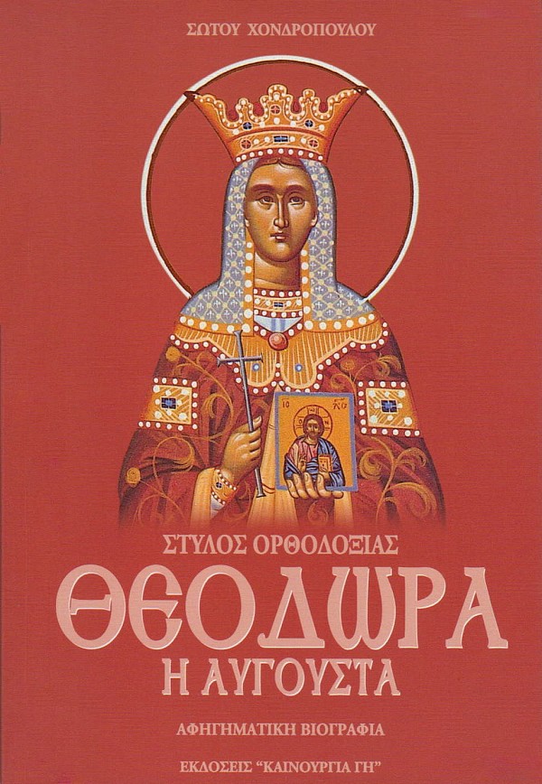 Θεοδώρα η Αυγούστα