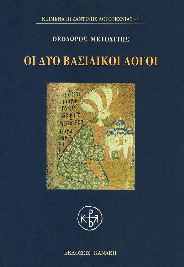 Οι δύο βασιλικοί λόγοι