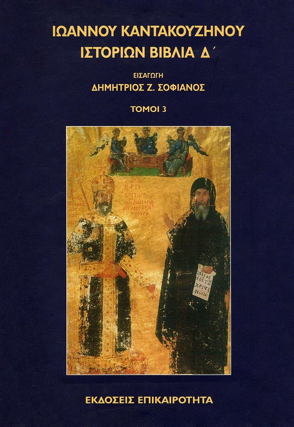 Ιωάννου Καντακουζηνού Ιστοριών Βιβλία Δ. Τόμοι 3