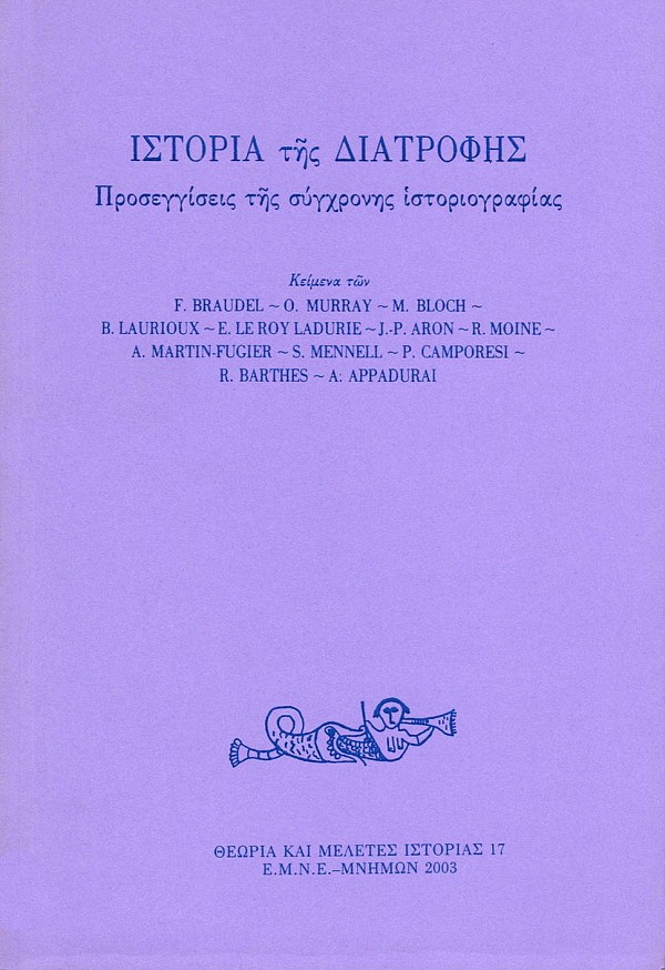 Ιστορία της διατροφής. Προσεγγίσεις της σύγχρονης ιστοριογραφίας