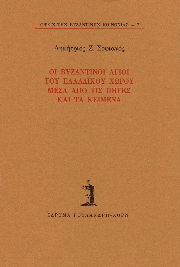 Οι βυζαντινοί άγιοι του ελλαδικού χώρου μέσα από τις πηγές και τα κείμενα